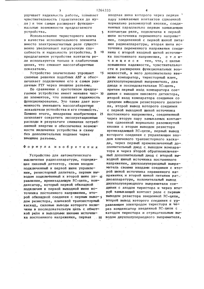 Устройство для автоматического выключения радиоаппаратуры (патент 1264333)