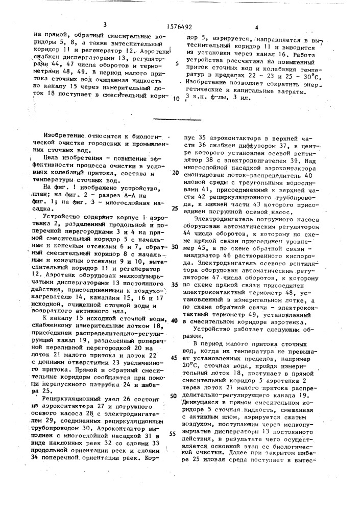 Устройство для очистки сточных вод активным илом (патент 1576492)