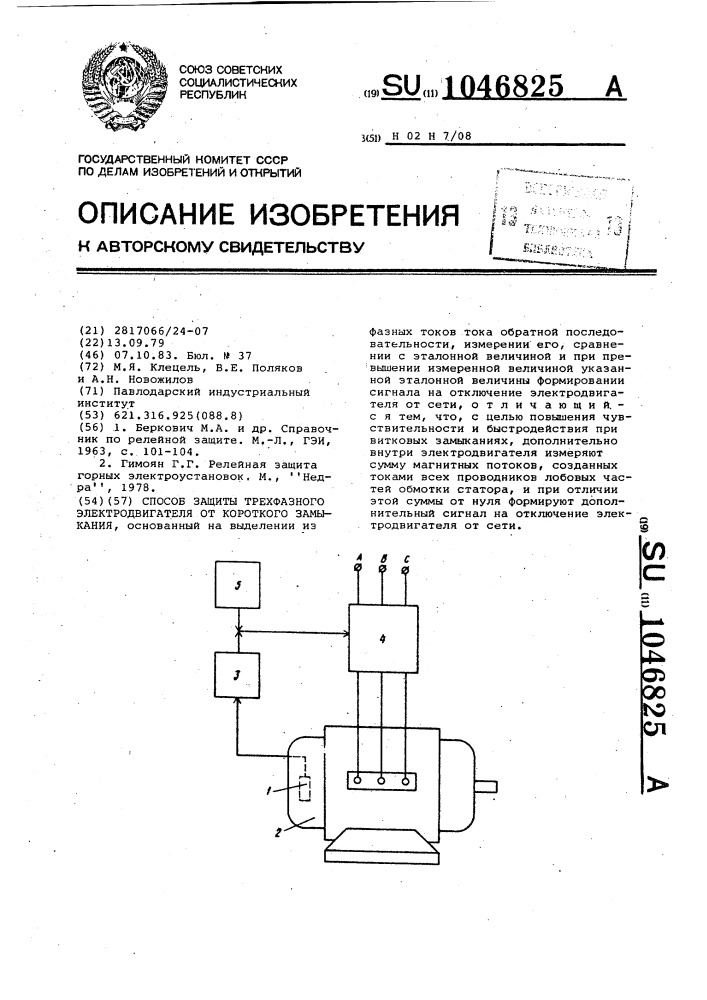 Способ защиты трехфазного электродвигателя от короткого замыкания (патент 1046825)