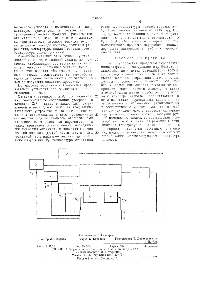 Способ управления процессом переработки (патент 395465)