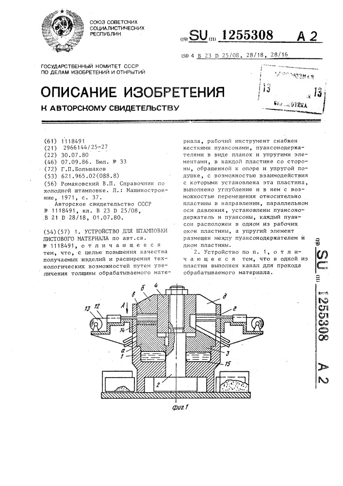 Устройство для штамповки листового материала (патент 1255308)