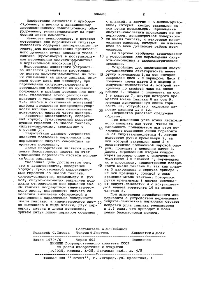 Авиагоризонт (патент 886606)
