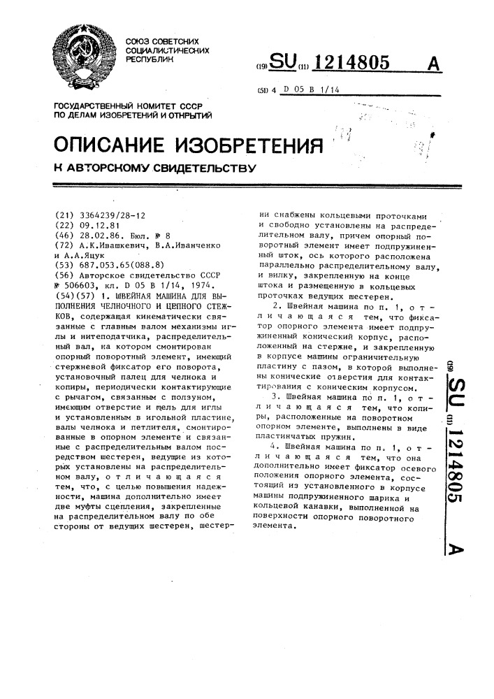 Швейная машина для выполнения челночного и цепного стежков (патент 1214805)