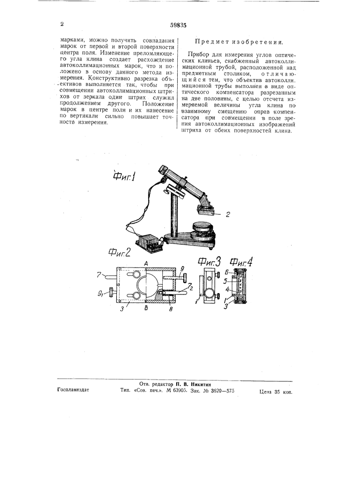 Прибор для измерения углов оптических клиньев (патент 59835)
