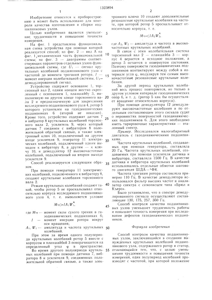 Способ контроля качества подшипниковых узлов (патент 1323894)