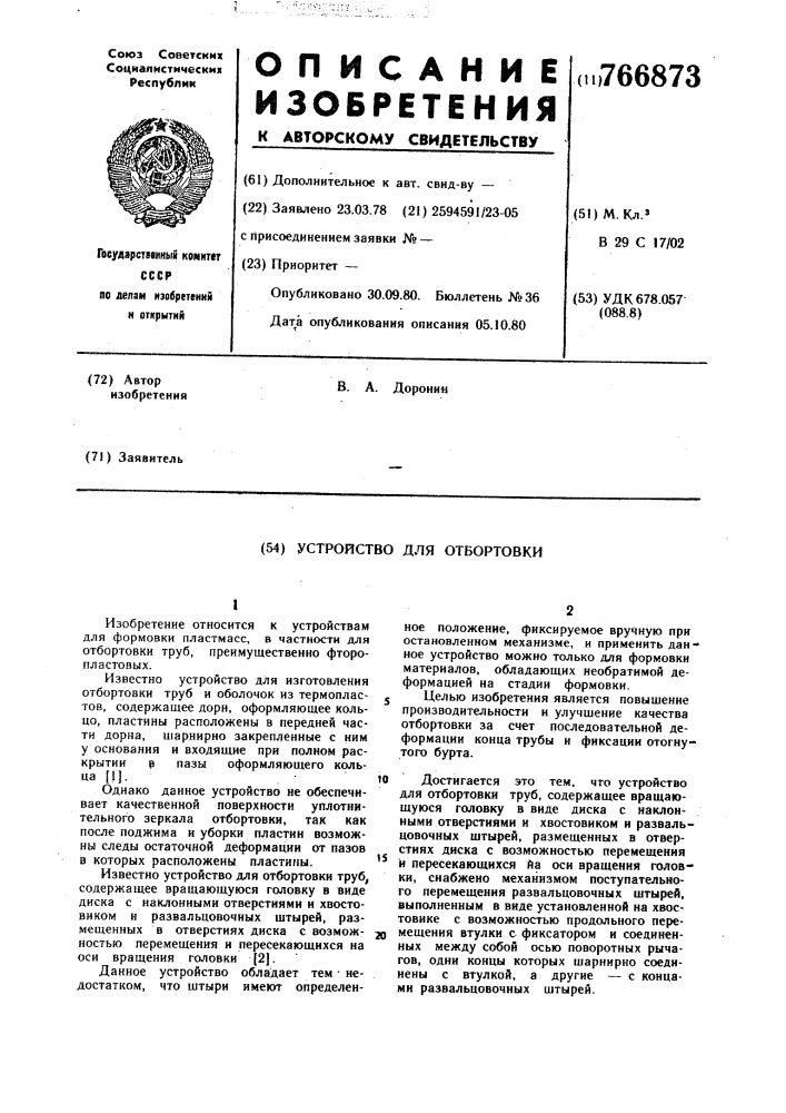 Устройство для отбортовки (патент 766873)