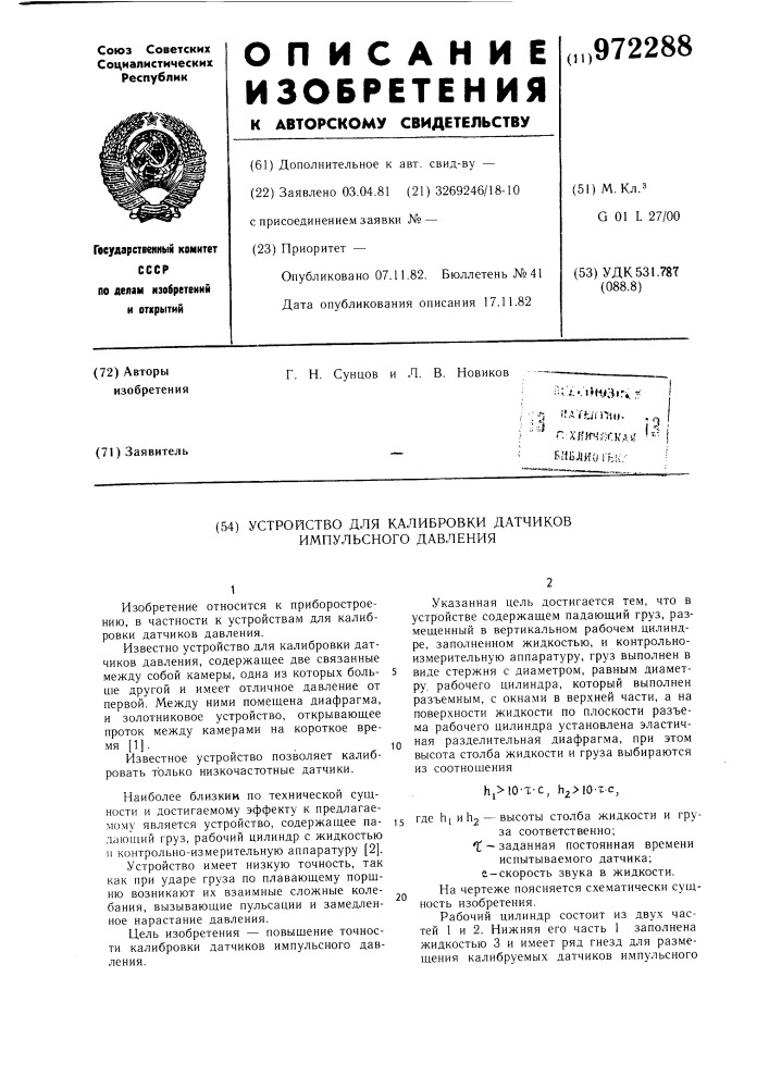 Устройство для калибровки датчиков импульсного давления (патент 972288)