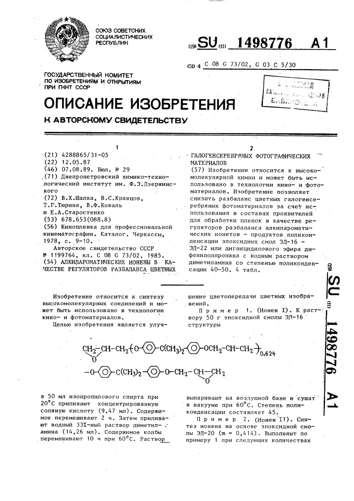 Алкилароматические ионены в качестве регуляторов разбаланса цветных галогенсеребряных фотографических материалов (патент 1498776)