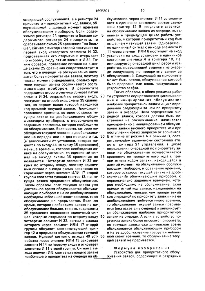 Устройство для приоритетного обслуживания заявок (патент 1695301)