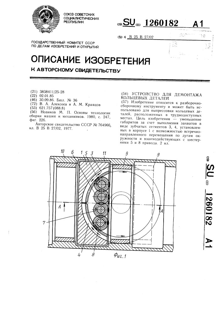 Устройство для демонтажа кольцевых деталей (патент 1260182)