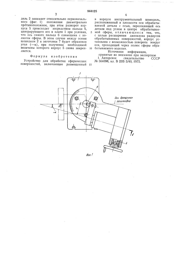 Устройство для обработки сферичес-ких поверхностей (патент 844125)
