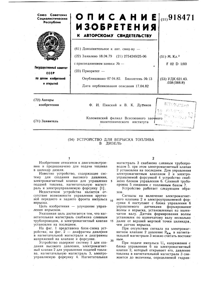 Устройство для впрыска топлива в дизель (патент 918471)