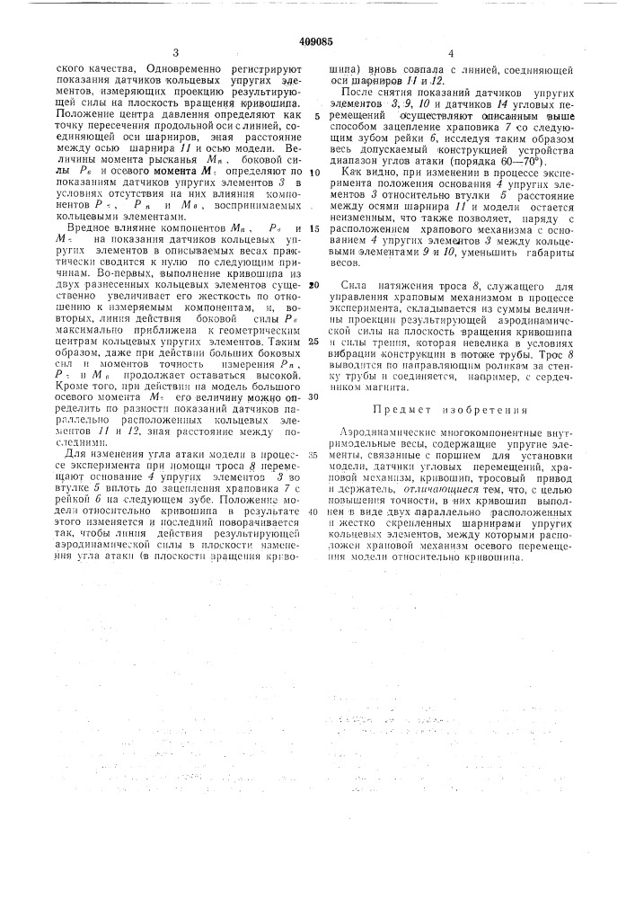 Аэродинамические многокомпонентные внутримодельные весы (патент 409085)