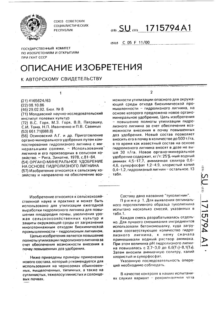 Органо-минеральное удобрение на основе гидролизного лигнина (патент 1715794)