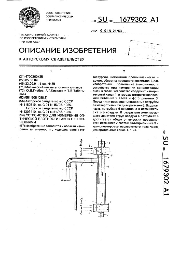 Устройство для измерения оптической плотности газов с включениями (патент 1679302)