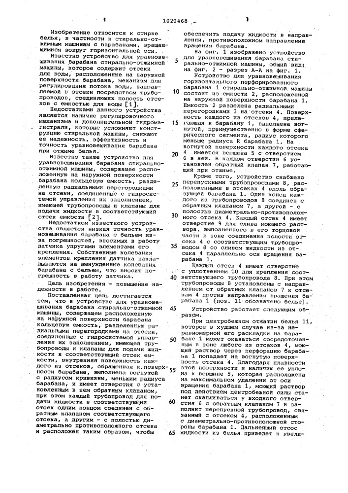 Устройство для уравновешивания барабана стирально-отжимной машины (патент 1020468)