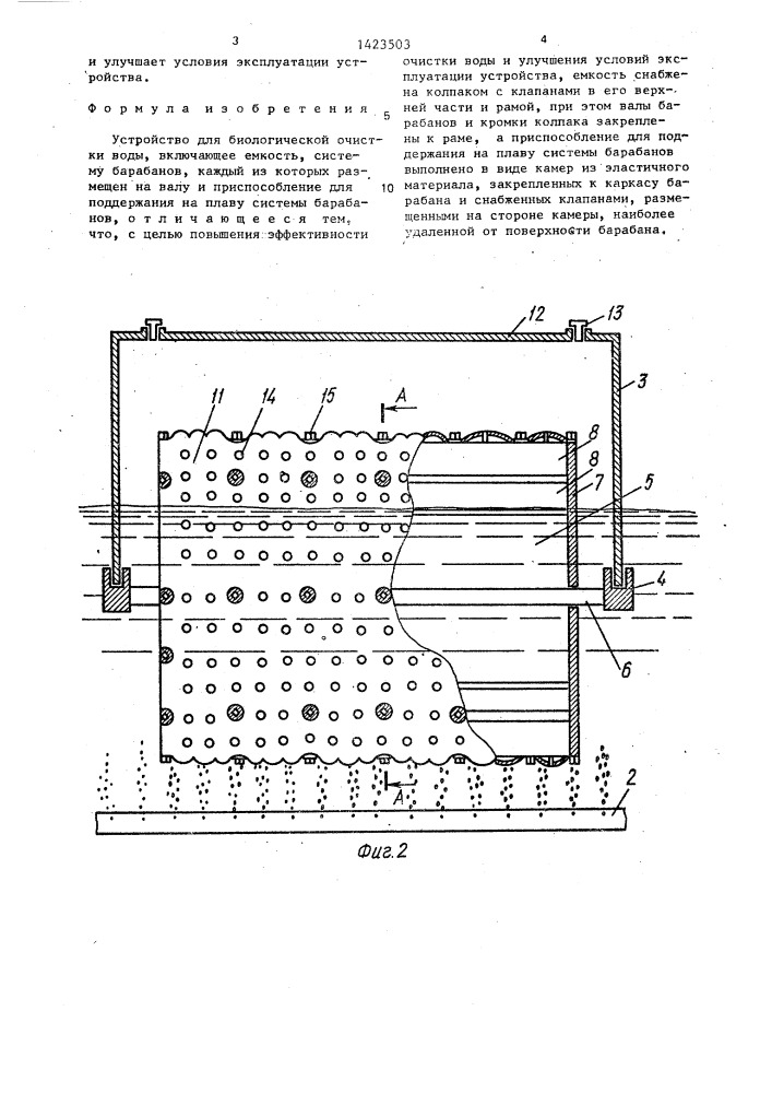 Устройство для биологической очистки воды (патент 1423503)