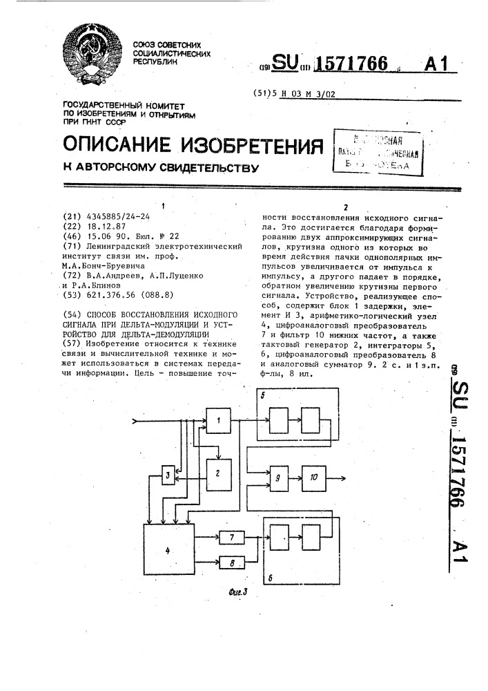 Способ восстановления исходного сигнала при дельта- модуляции и устройство для дельта-демодуляции (патент 1571766)