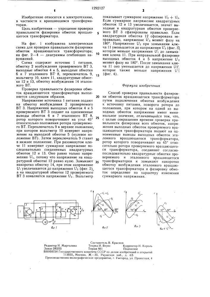 Способ проверки правильности фазировки обмоток вращающегося трансформатора (патент 1292127)