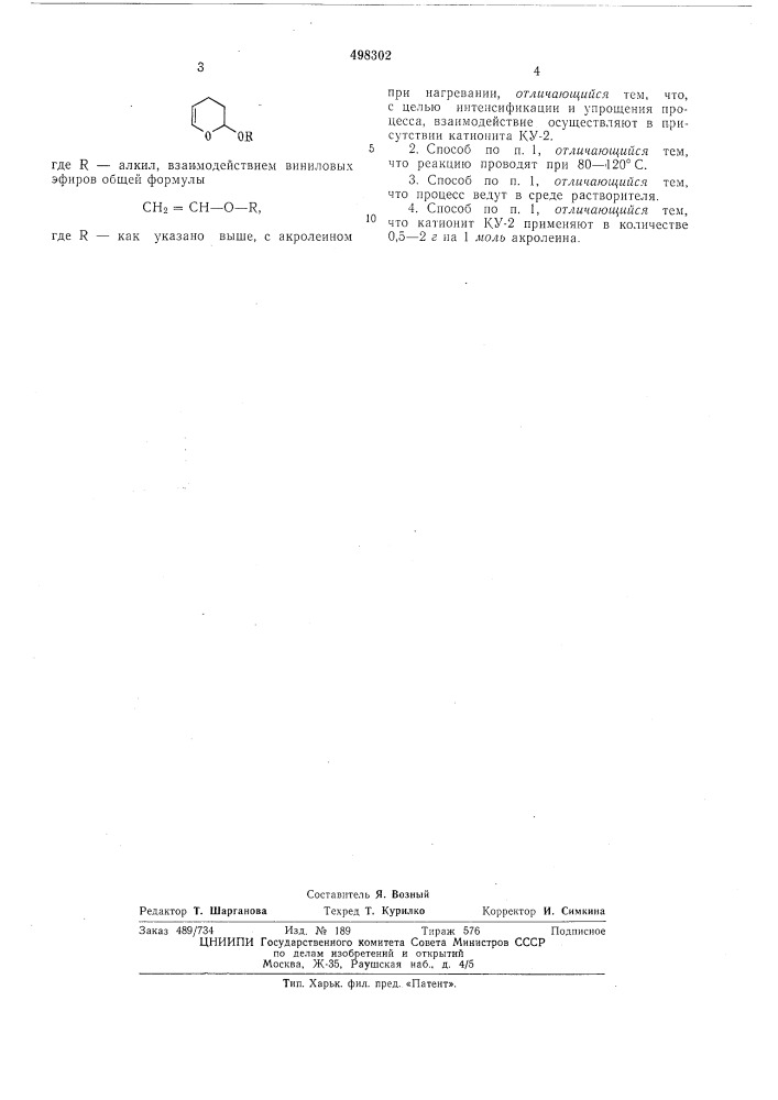 Способ получения 2-алкокси-1,2-дигидропиранов (патент 498302)