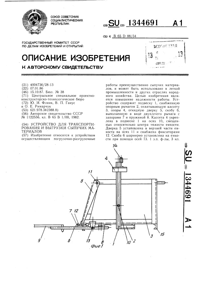 Устройство для транспортирования и выгрузки сыпучих материалов (патент 1344691)