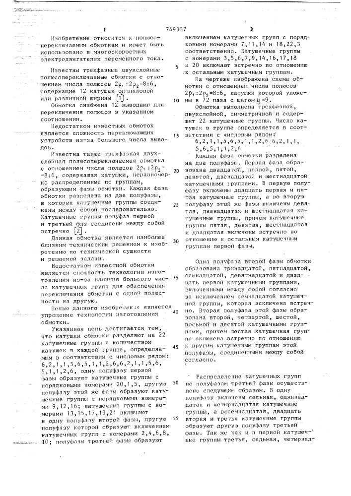 Трехфазная двухслойная полюспереключаемая обмотка (патент 749337)