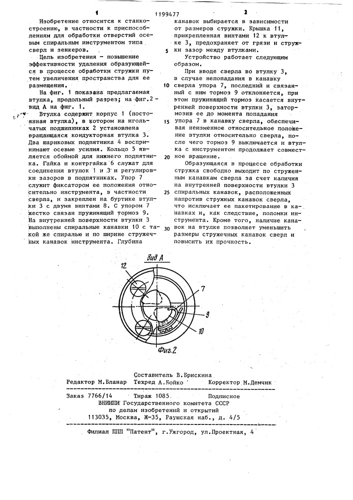 Вращающаяся кондукторная втулка (патент 1199477)