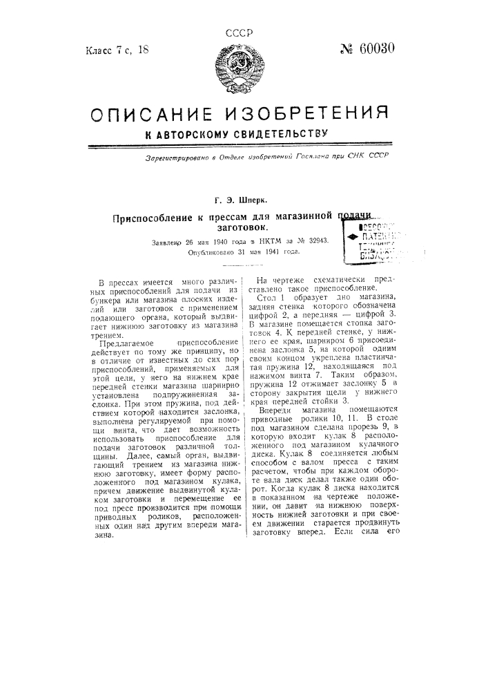 Приспособление к прессам для магазинной подачи заготовок (патент 60030)