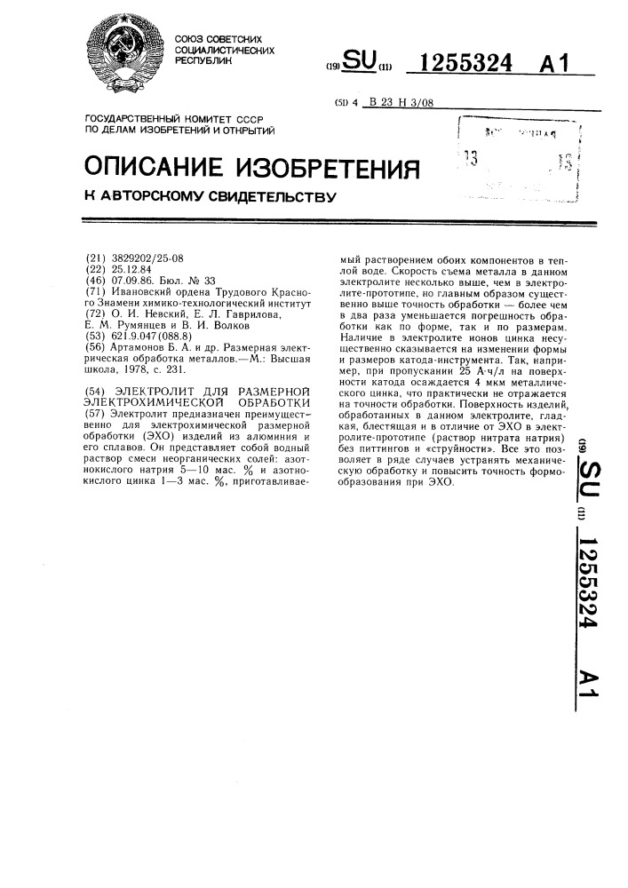 Электролит для размерной электрохимической обработки (патент 1255324)