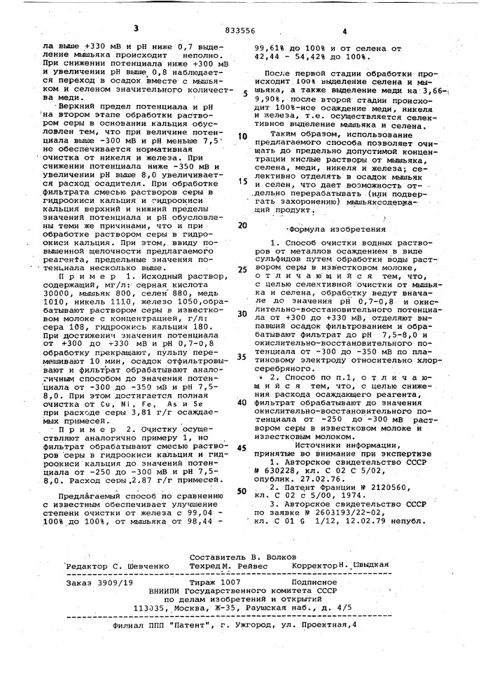 Способ очистки водных растворов отметаллов (патент 833556)