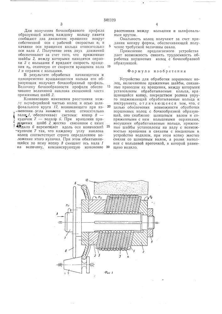 Устройство для обработки поршневых колец (патент 549323)