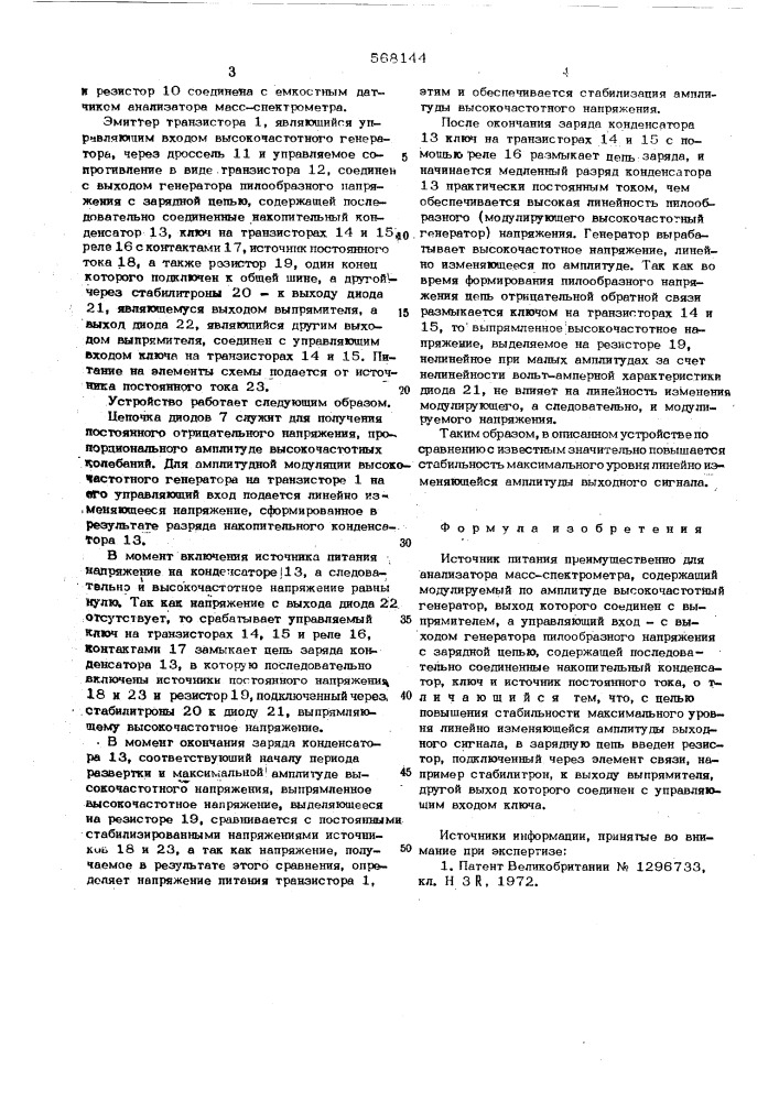 Источник питания преимущественно для анализатора масс- спектрометра (патент 568144)