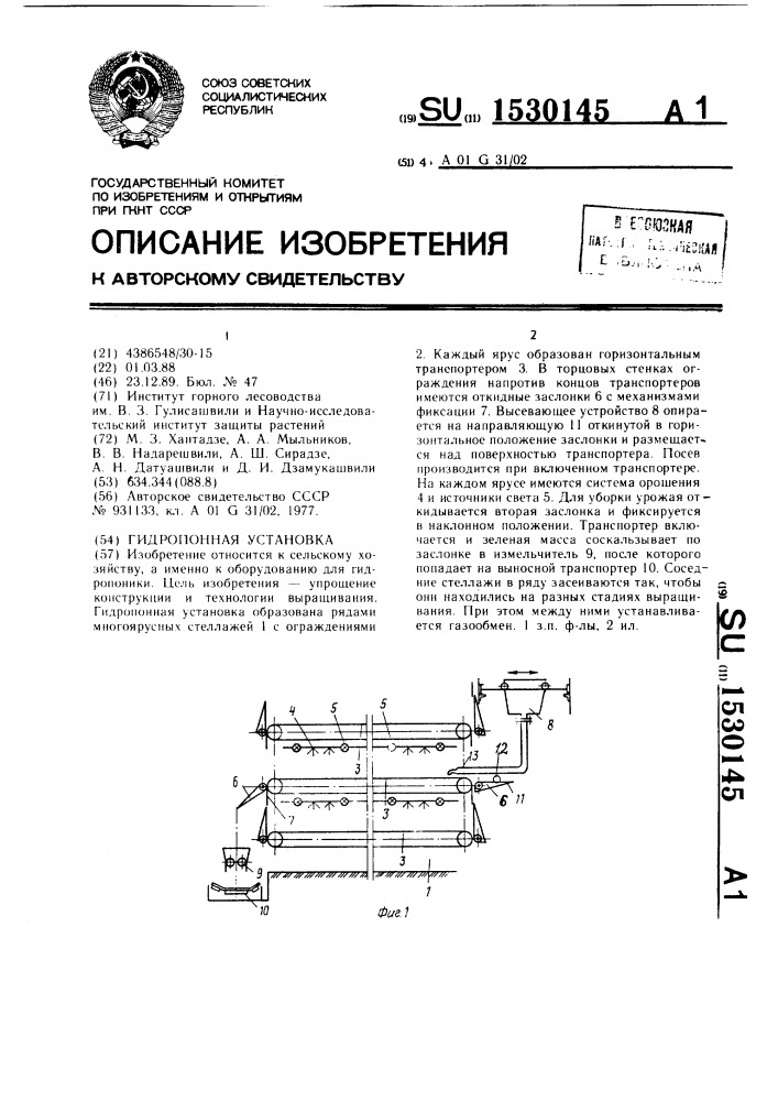 Гидропонная установка (патент 1530145)