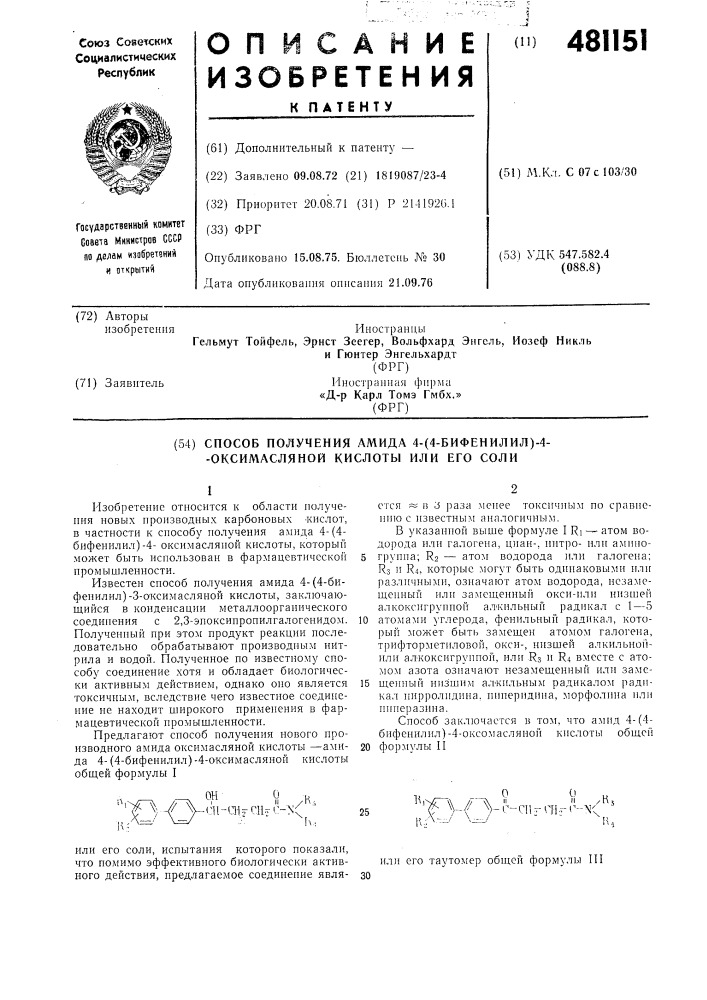 Способ получения амида 4-(4-бифенилил)-4-оксимасляной кислоты или его соли (патент 481151)