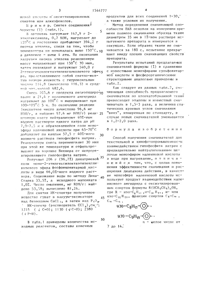 Способ получения смачивателей для текстильной и кинофотопромышленности (патент 1544777)