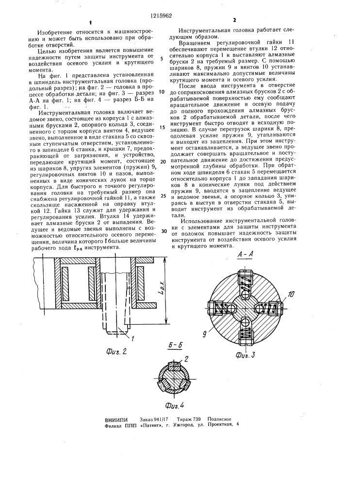 Инструментальная головка (патент 1215962)