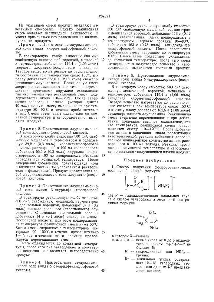 Способ получения фосфорорганических соединений (патент 287621)