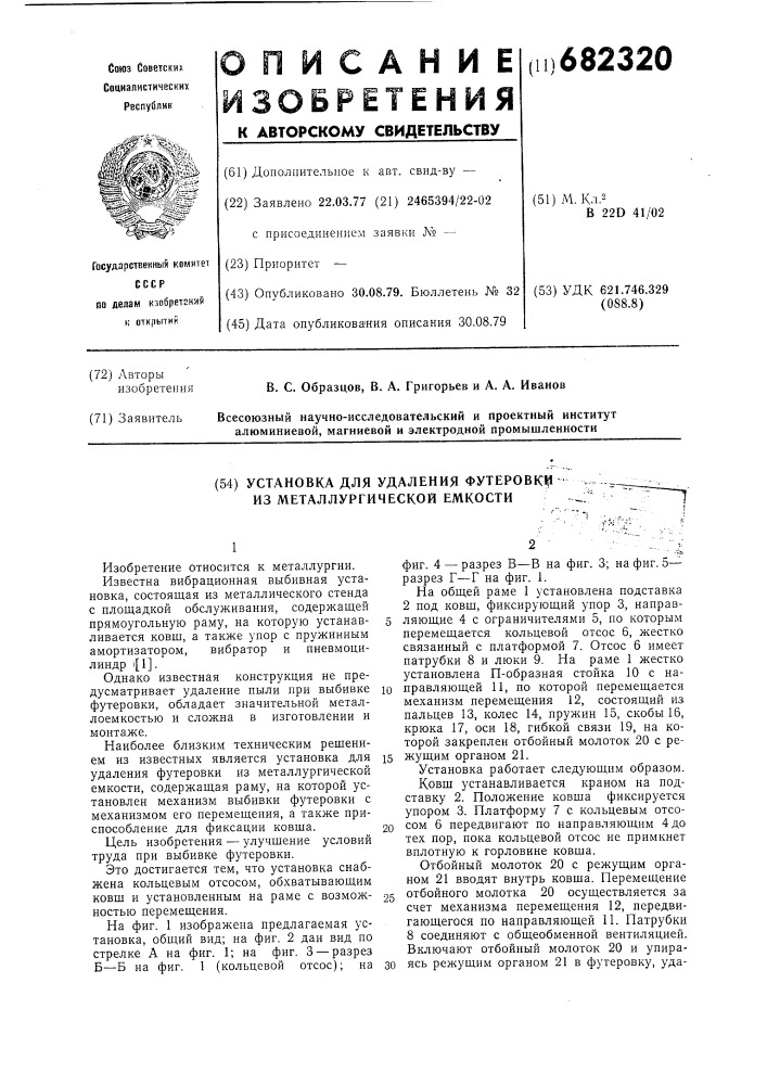 Установка для удаления футеровки из металлургической емкости (патент 682320)