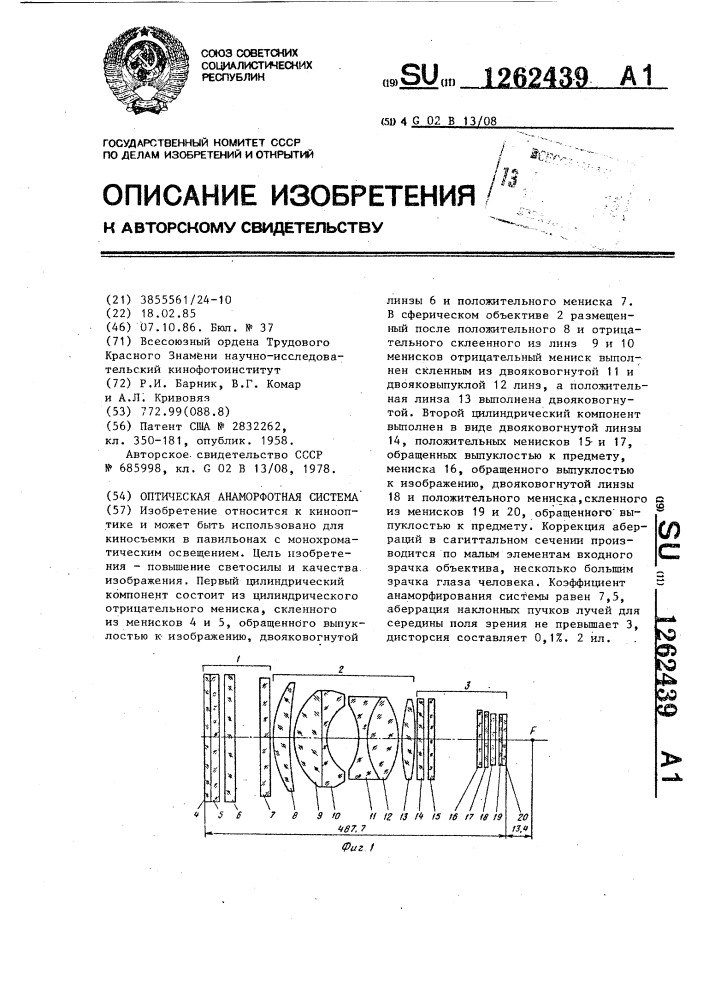 Оптическая анаморфотная система (патент 1262439)