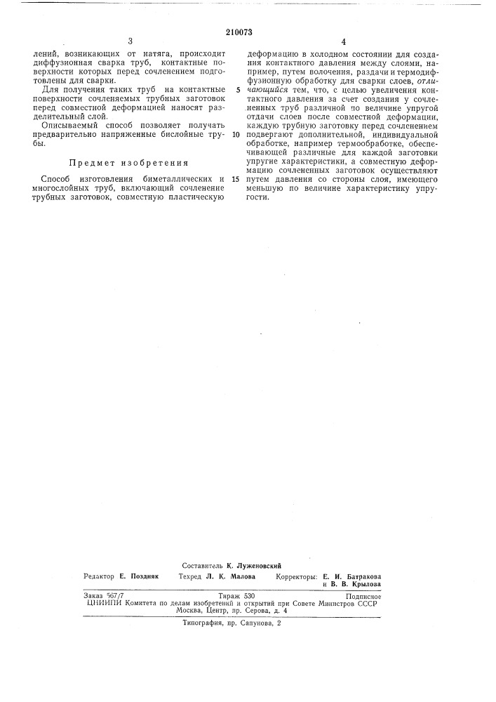 Способ изготовления биметаллических и многослойных труб (патент 210073)