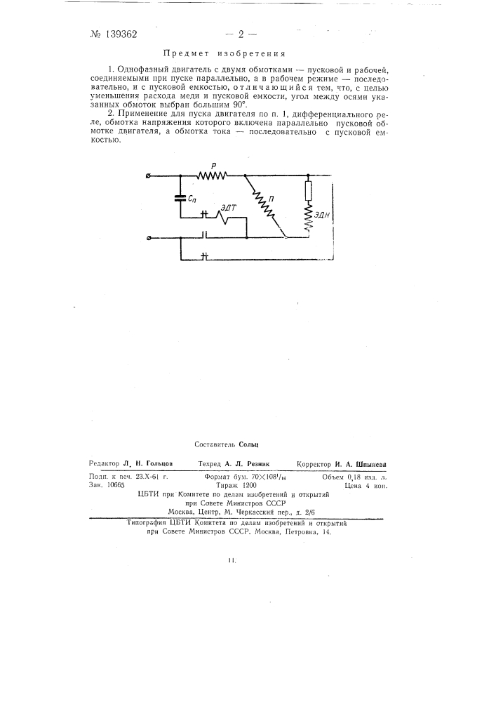 Однофазный двигатель (патент 139362)