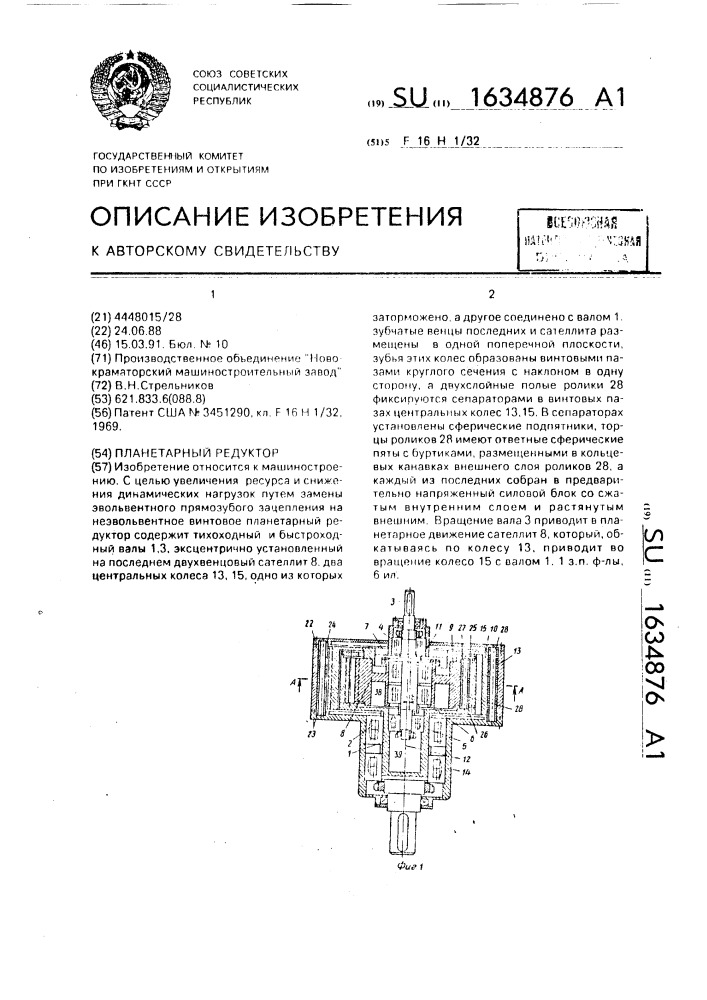 Планетарный редуктор (патент 1634876)