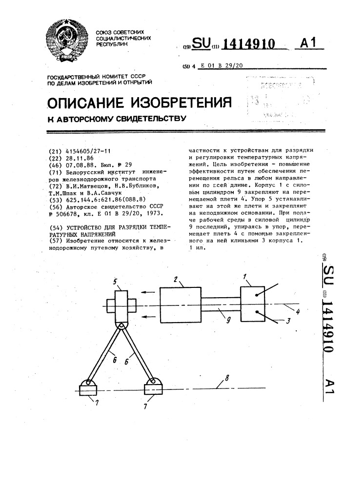 Устройство для разрядки температурных напряжений (патент 1414910)