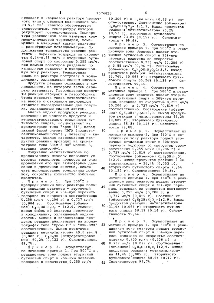 Способ получения метилэтилкетона (патент 1074858)