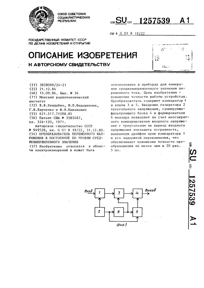 Преобразователь переменного напряжения в постоянное по уровню средневыпрямленного значения (патент 1257539)