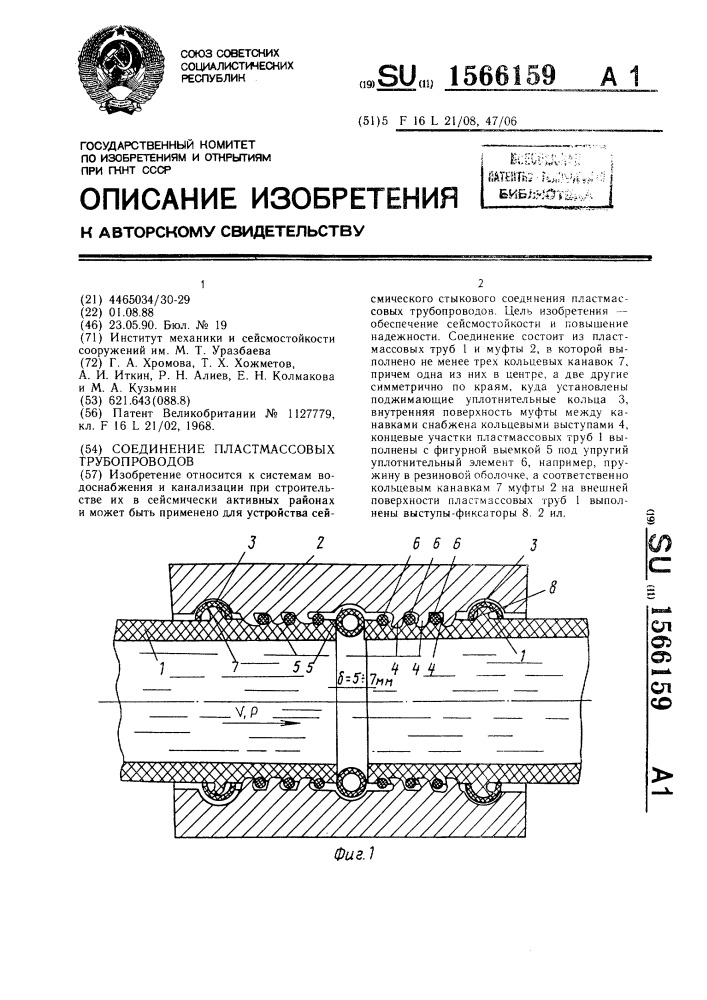 Соединение пластмассовых трубопроводов (патент 1566159)