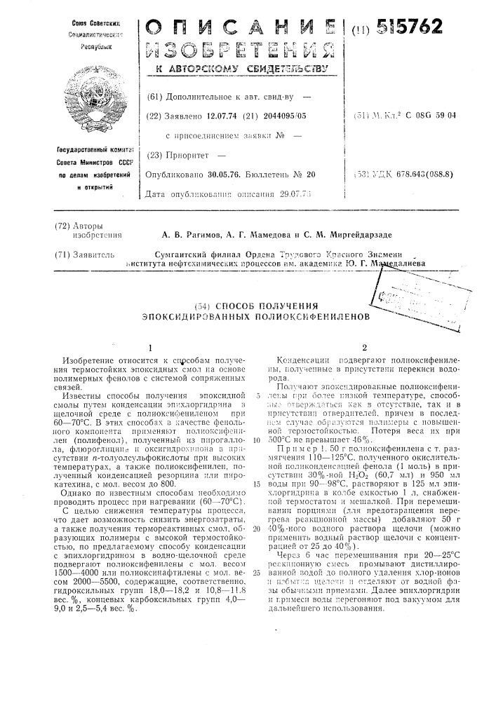 Способ получения эпоксидированных полиоксифениленов (патент 515762)