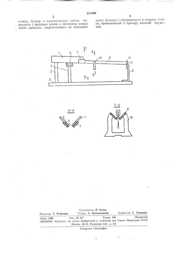 Устройство для загрузки смонтированных бусинковых ножек стартеров в накопительныестойки (патент 331446)