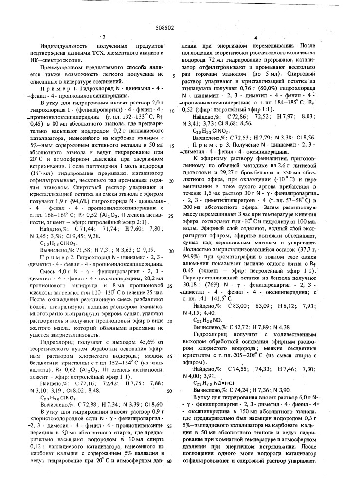 Способ получения производных -циннамил-4-фенилпиперидина илиих солей (патент 508502)