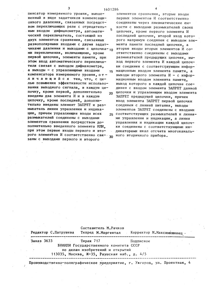 Пьезометрический уровнемер (патент 1401286)